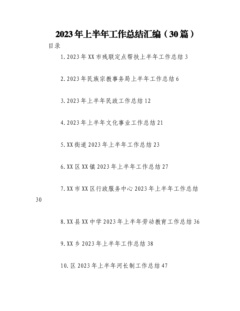（29篇）2023年上半年工作总结材料专辑.docx_第1页