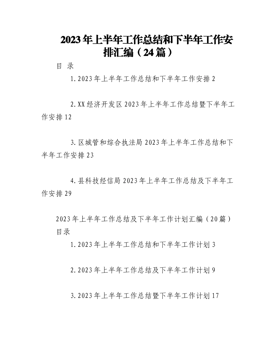 （24篇）在2023年上半年工作总结和下半年工作安排.docx_第1页