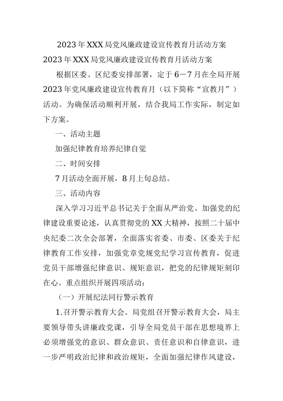 2023年XXX局党风廉政建设宣传教育月活动方案.docx_第1页