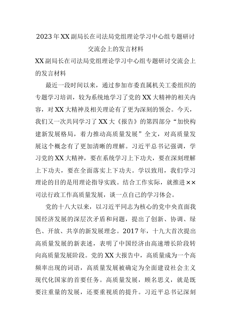 2023年XX副局长在司法局党组理论学习中心组专题研讨交流会上的发言材料.docx_第1页
