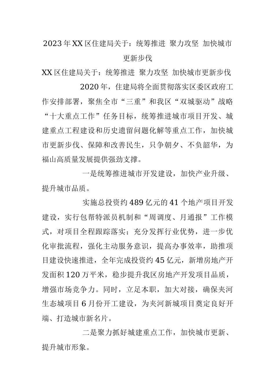 2023年XX区住建局关于：统筹推进 聚力攻坚 加快城市更新步伐.docx_第1页