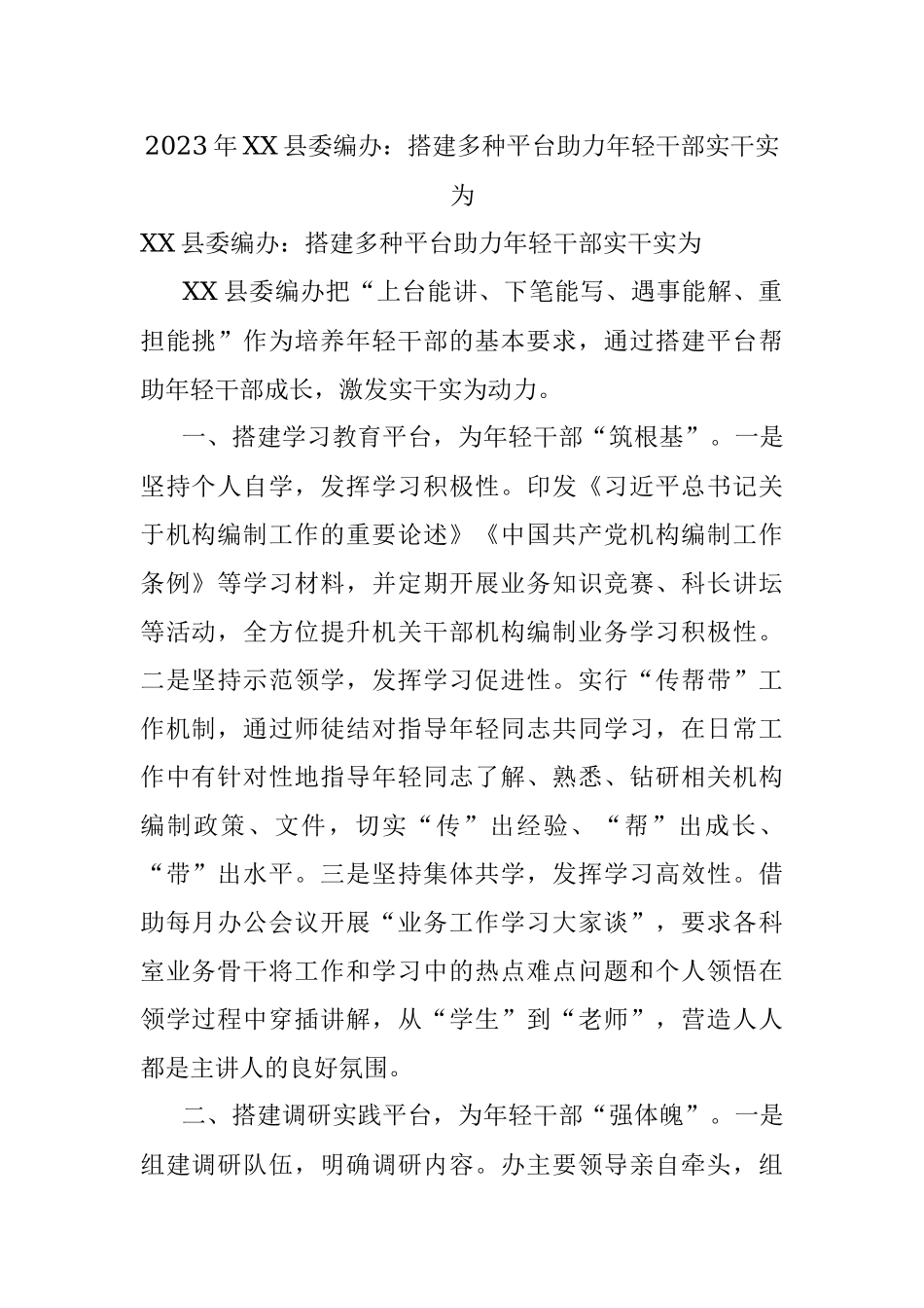 2023年XX县委编办：搭建多种平台助力年轻干部实干实为.docx_第1页