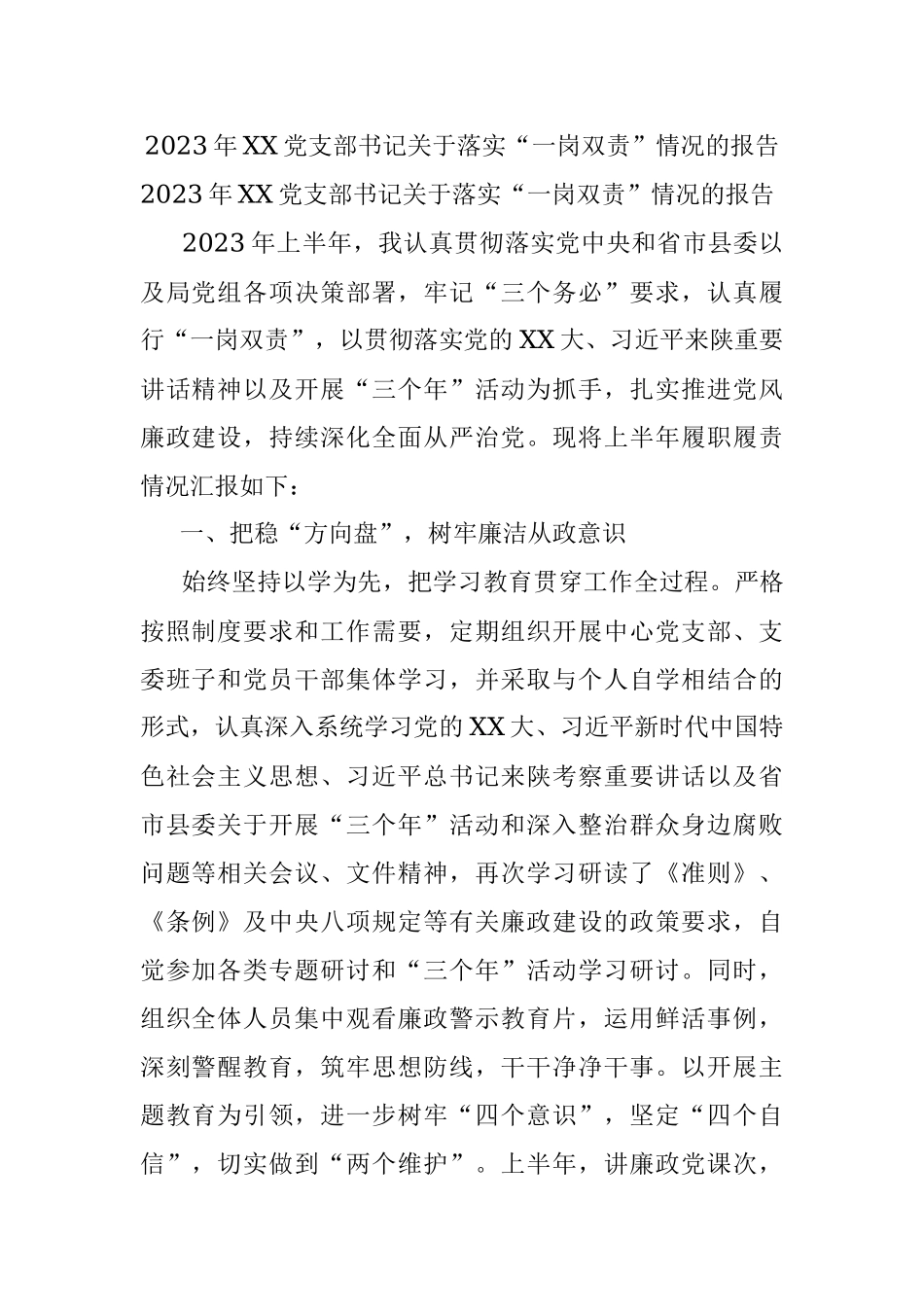 2023年XX党支部书记关于落实“一岗双责”情况的报告.docx_第1页