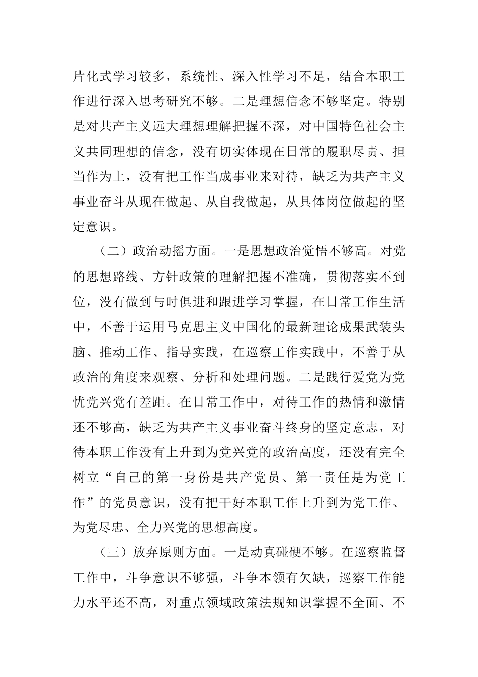 2023年XX巡察干部纪检监察干部队伍教育整顿个人党性分析报告.docx_第3页