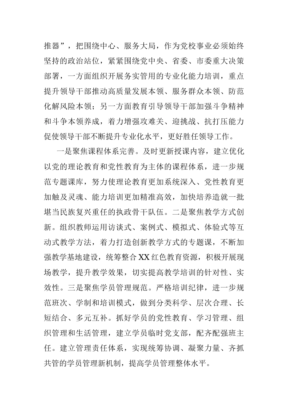 2023年XX党校校长在中心组发言：坚守党校初心强化使命担当推动新时代党校工作高质量发展.docx_第3页