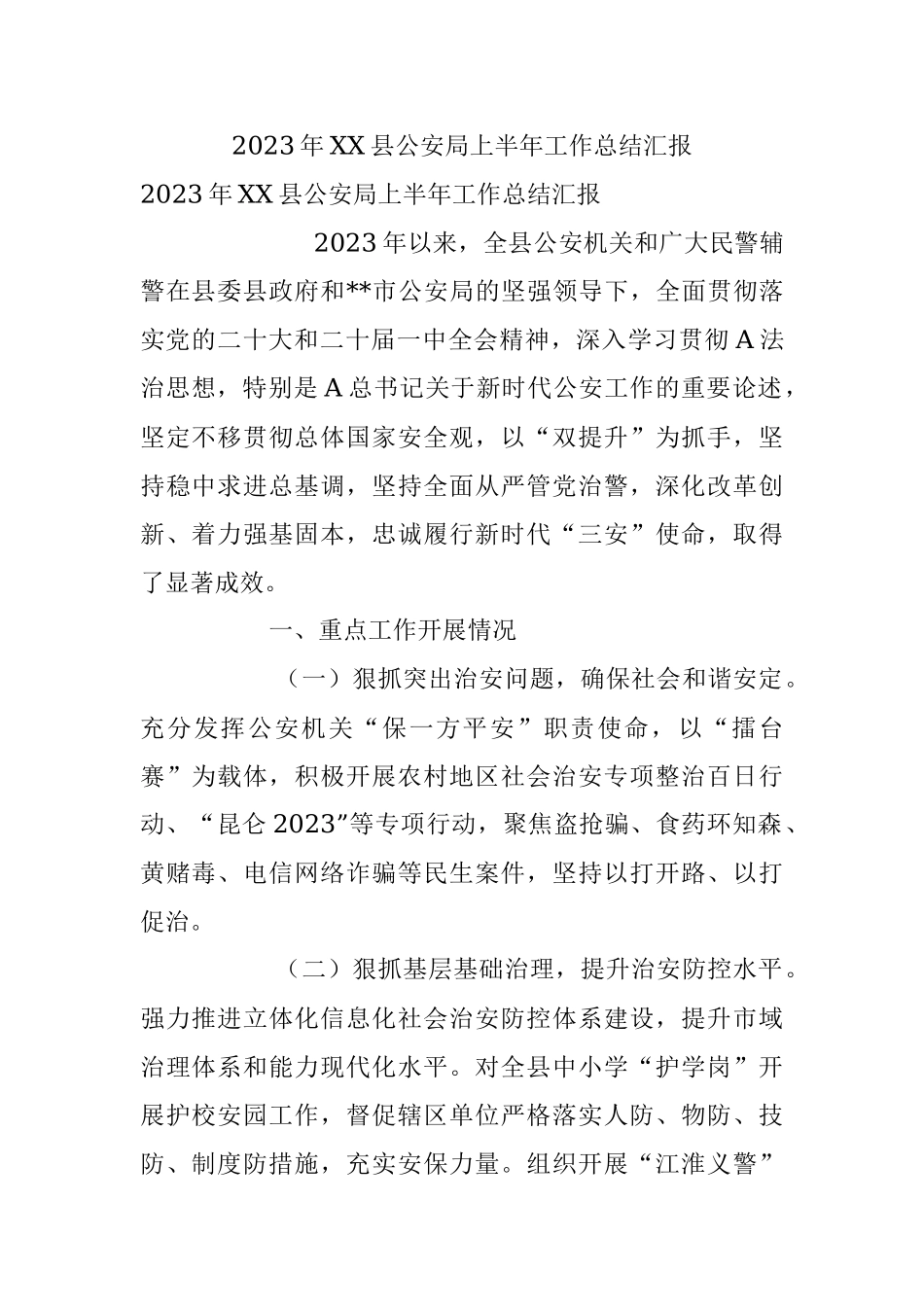 2023年XX县公安局上半年工作总结汇报.docx_第1页