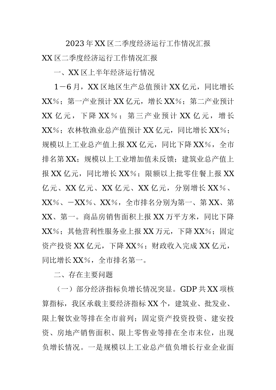 2023年XX区二季度经济运行工作情况汇报.docx_第1页