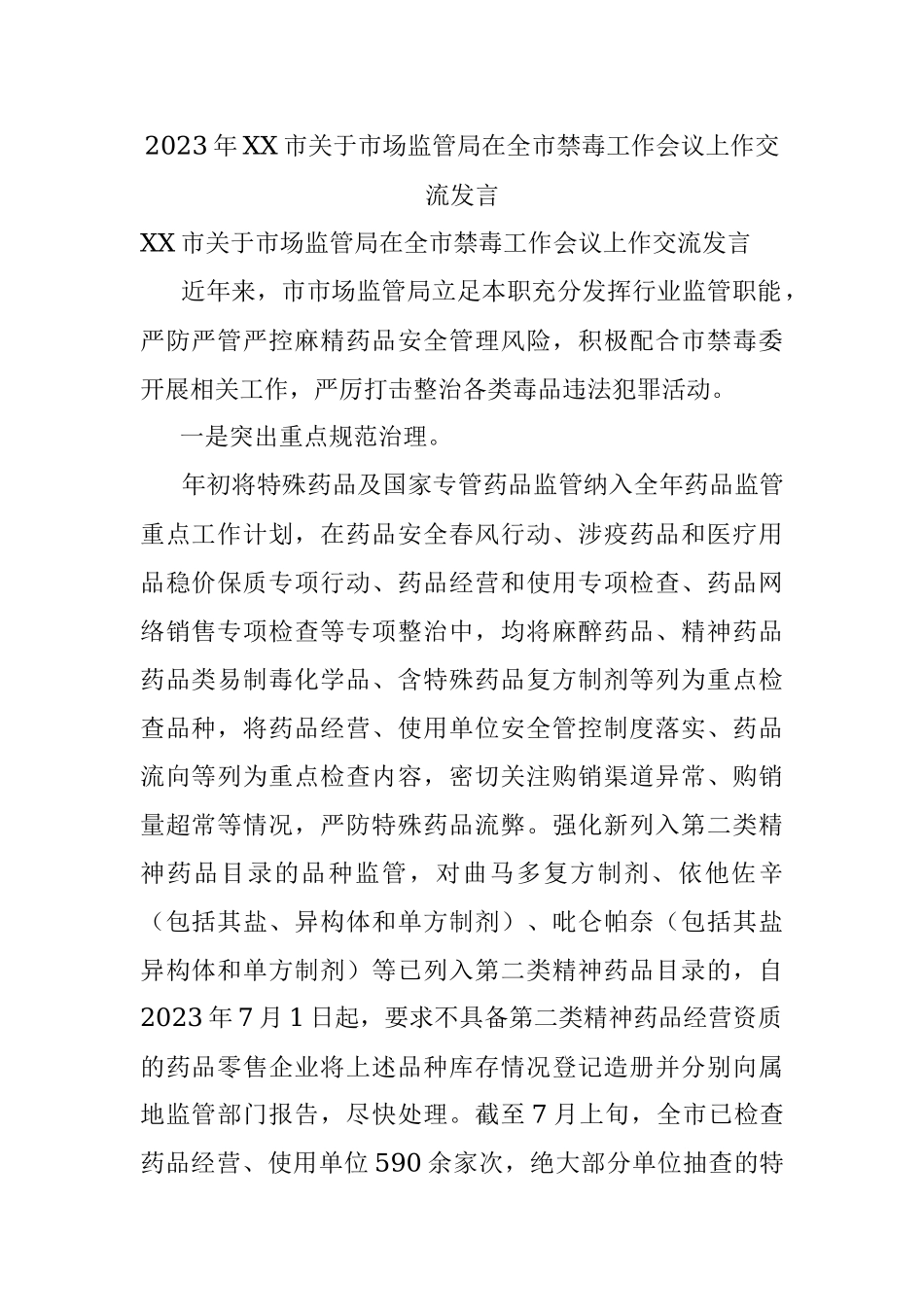 2023年XX市关于市场监管局在全市禁毒工作会议上作交流发言.docx_第1页