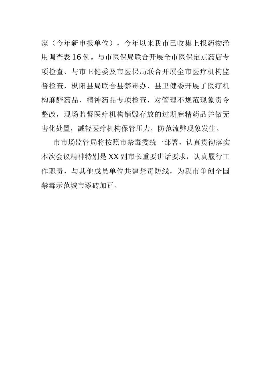 2023年XX市关于市场监管局在全市禁毒工作会议上作交流发言.docx_第3页