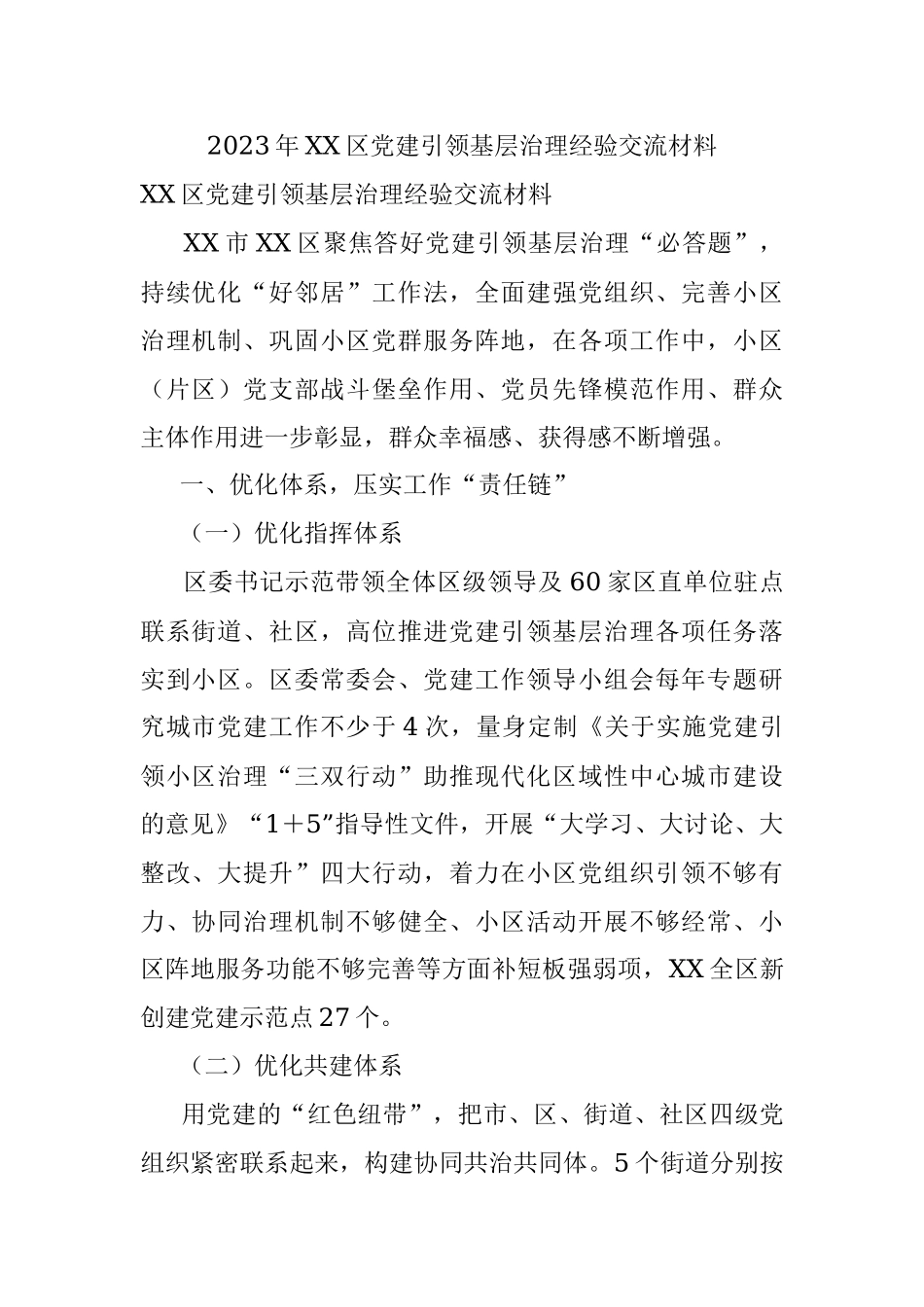 2023年XX区党建引领基层治理经验交流材料.docx_第1页