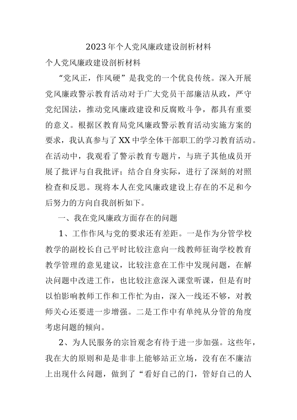 2023年个人党风廉政建设剖析材料.docx_第1页