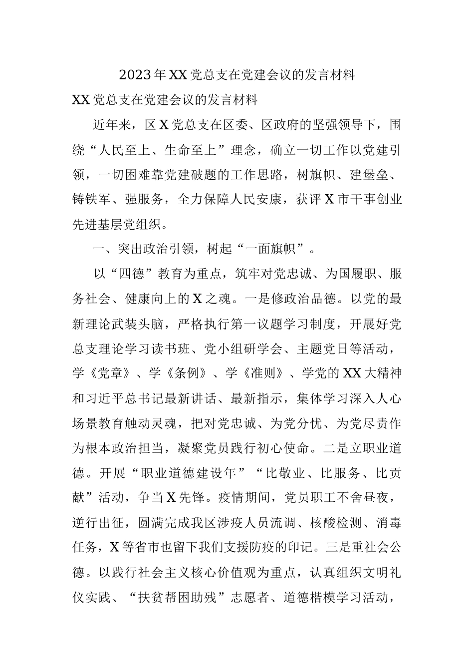 2023年XX党总支在党建会议的发言材料.docx_第1页