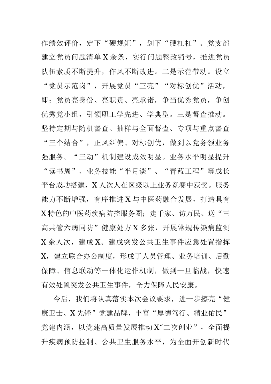 2023年XX党总支在党建会议的发言材料.docx_第3页