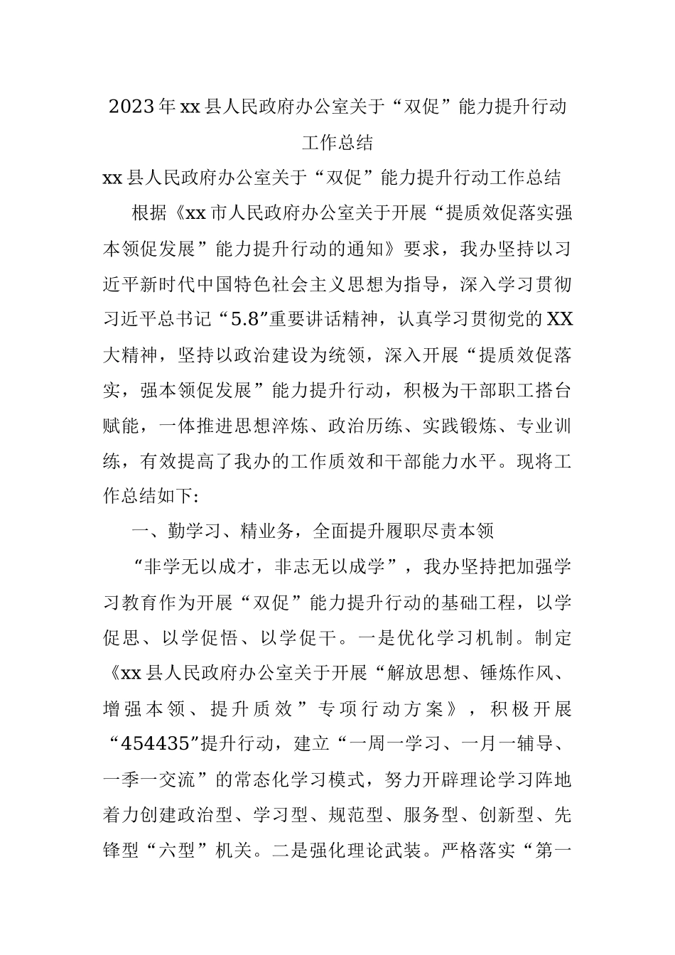2023年xx县人民政府办公室关于“双促”能力提升行动工作总结.docx_第1页