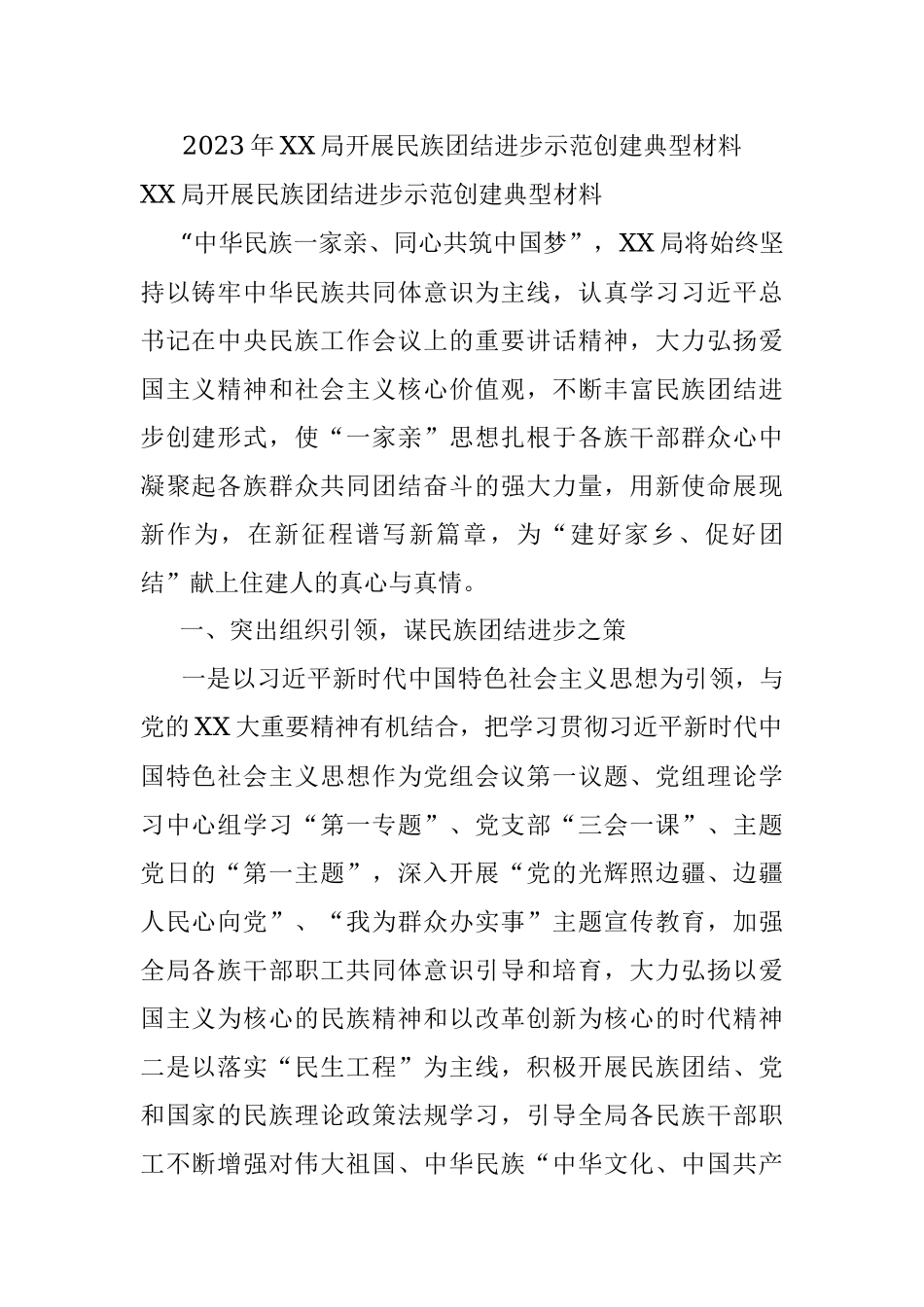 2023年XX局开展民族团结进步示范创建典型材料.docx_第1页