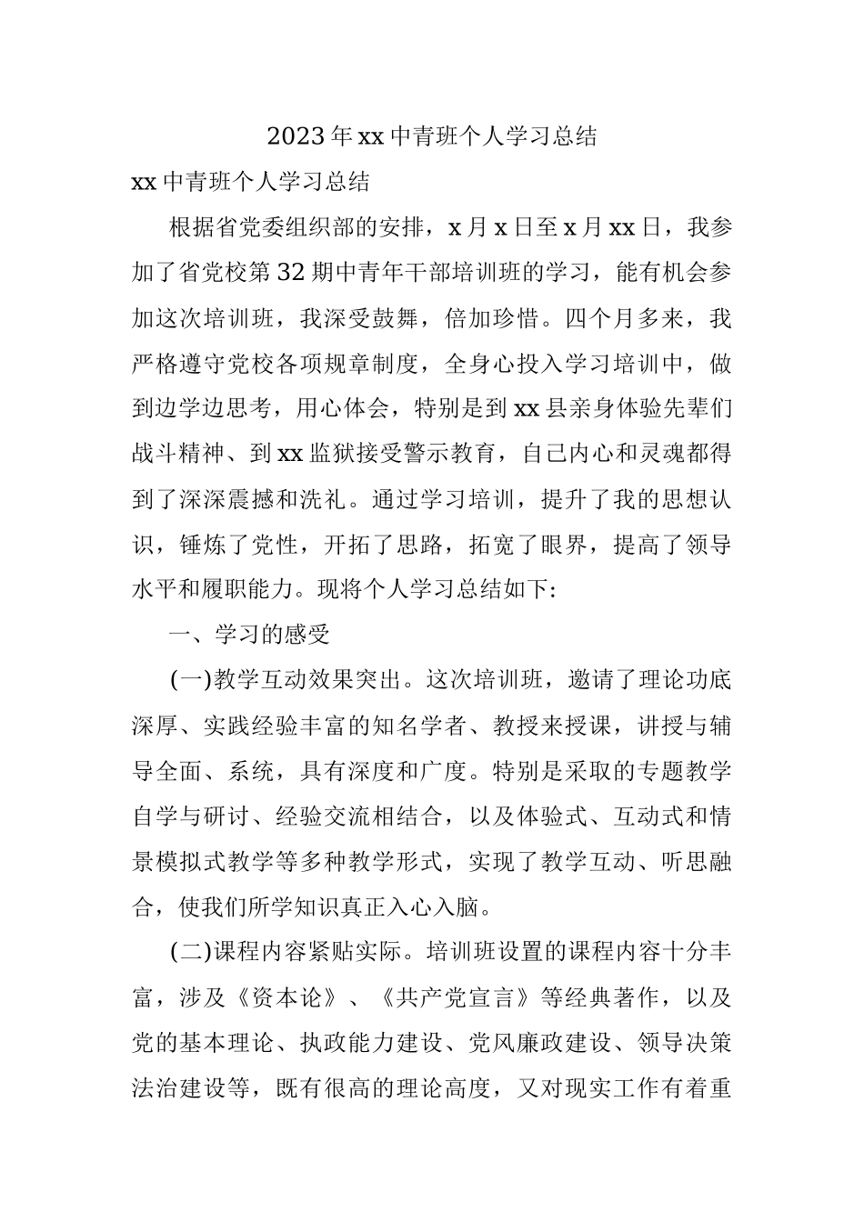 2023年xx中青班个人学习总结.docx_第1页