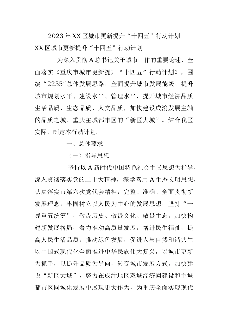 2023年XX区城市更新提升“十四五”行动计划.docx_第1页