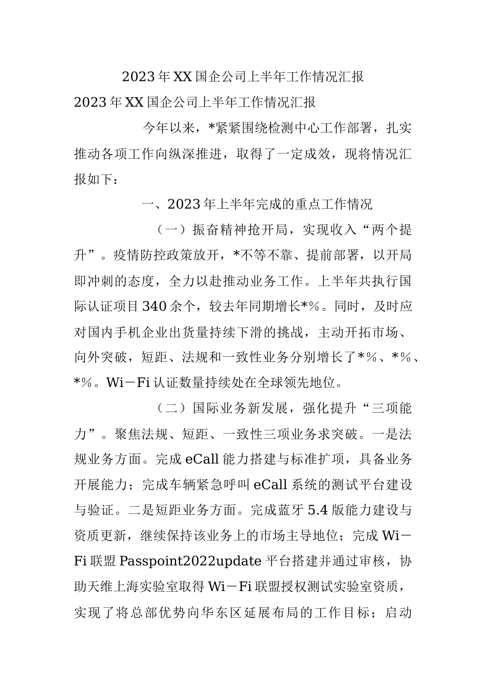 2023年XX国企公司上半年工作情况汇报.docx_第1页