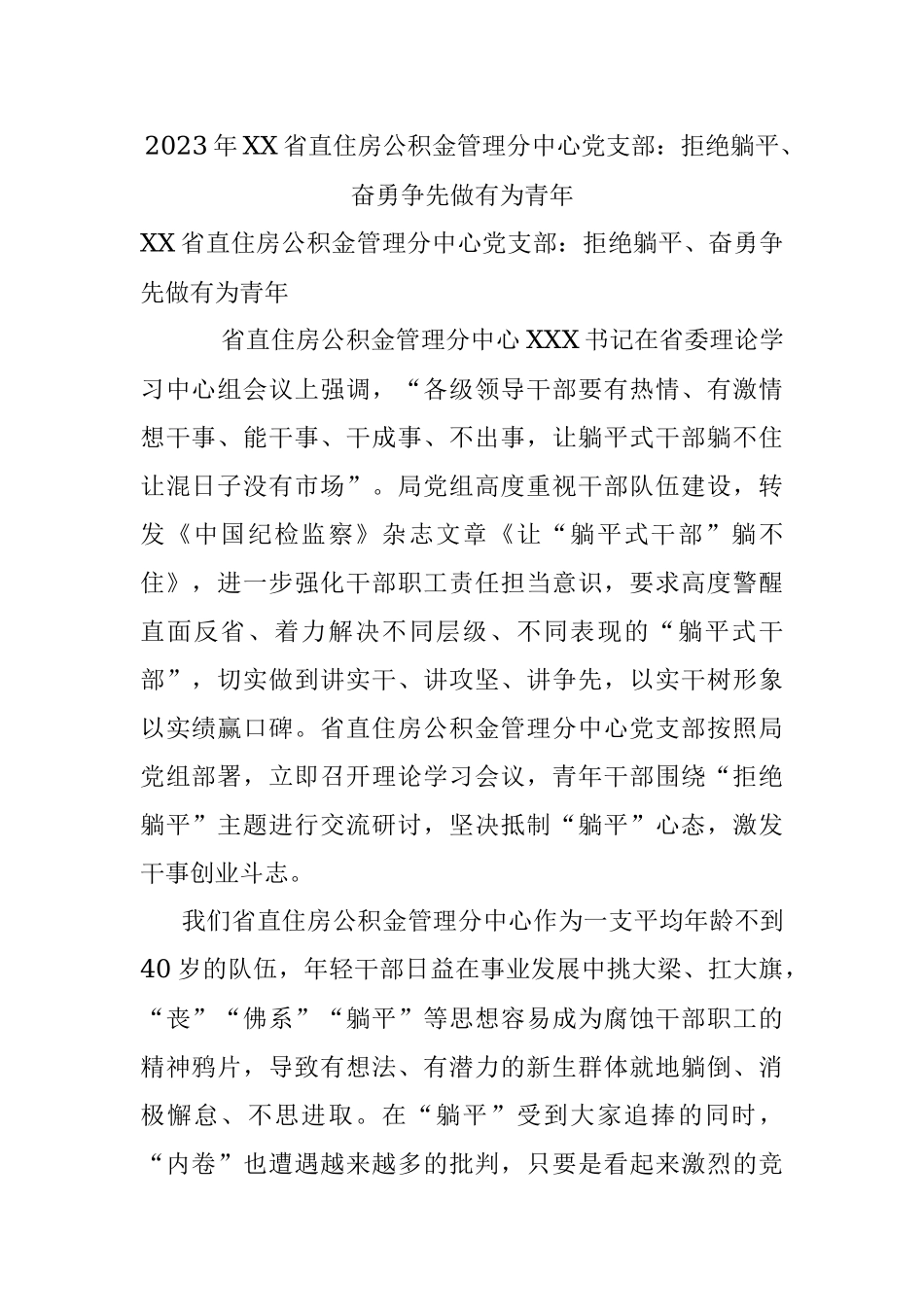 2023年XX省直住房公积金管理分中心党支部：拒绝躺平、奋勇争先做有为青年.docx_第1页