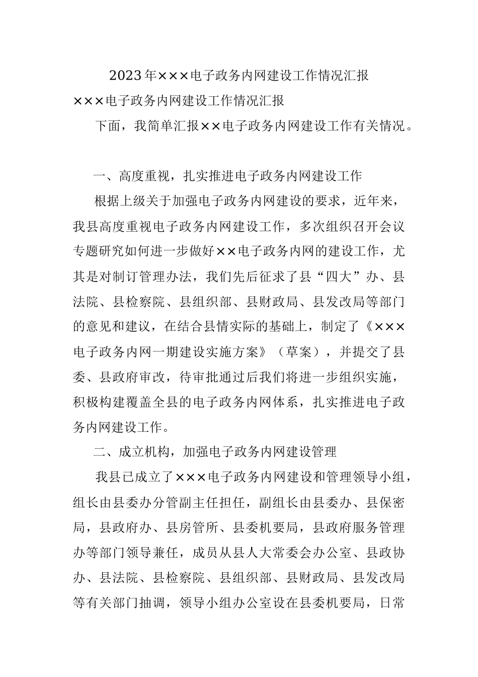 2023年×××电子政务内网建设工作情况汇报.docx_第1页