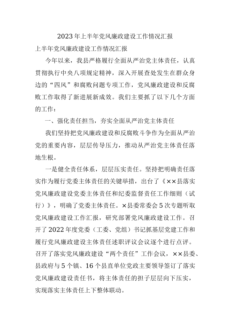 2023年上半年党风廉政建设工作情况汇报.docx_第1页