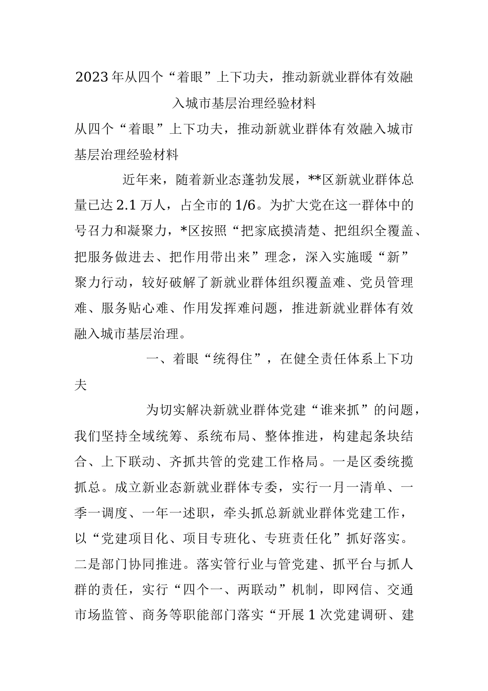 2023年从四个“着眼”上下功夫推动新就业群体有效融入城市基层治理经验材料.docx_第1页