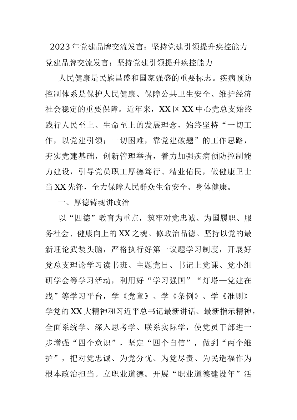 2023年党建品牌交流发言：坚持党建引领提升疾控能力.docx_第1页