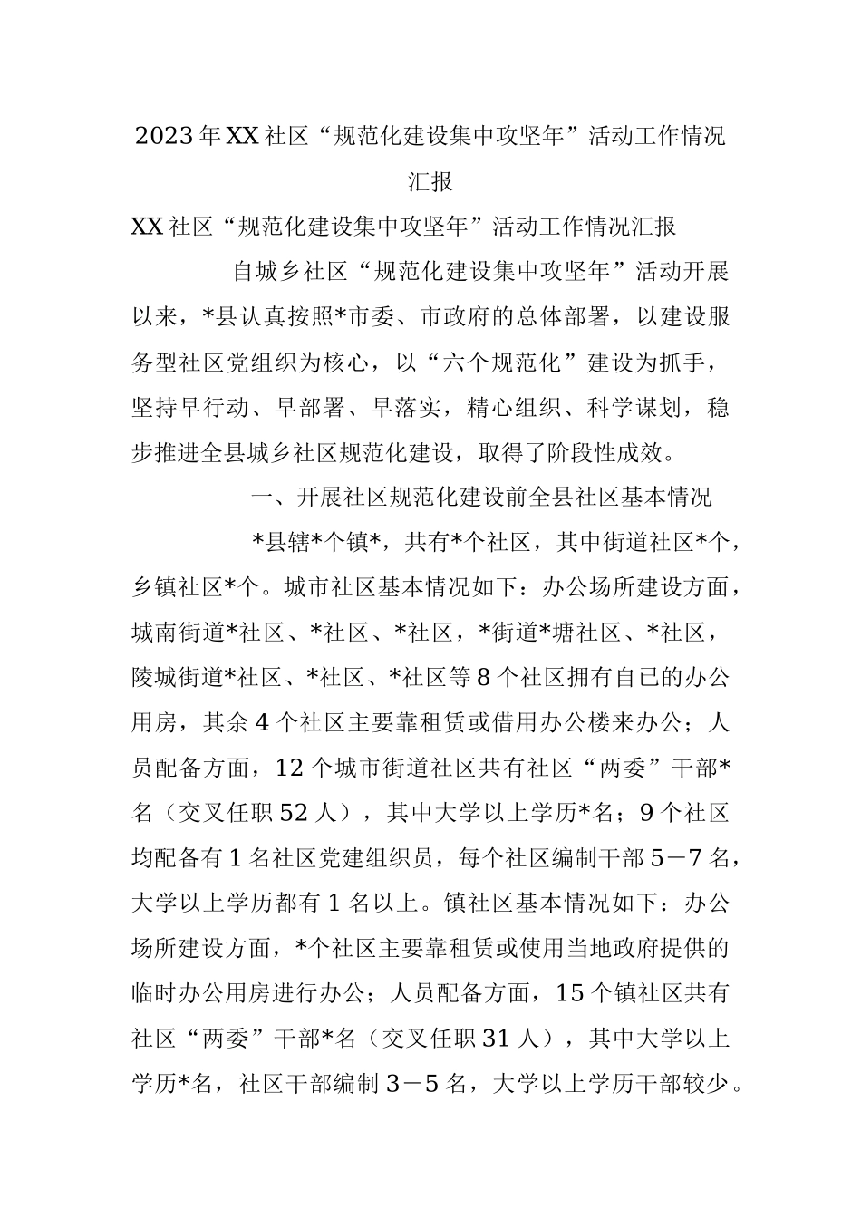 2023年XX社区“规范化建设集中攻坚年”活动工作情况汇报.docx_第1页