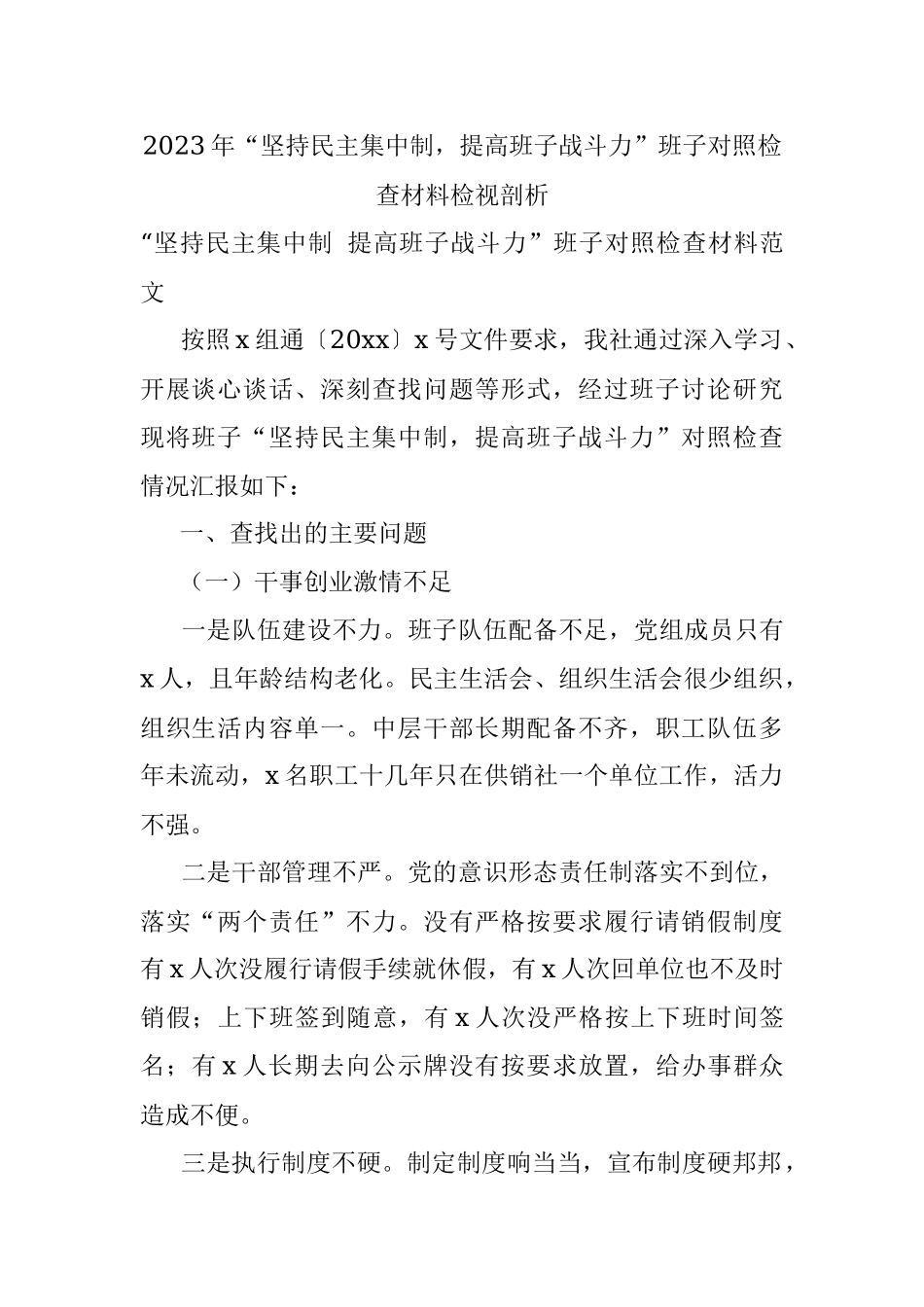 2023年“坚持民主集中制提高班子战斗力”班子对照检查材料检视剖析.docx_第1页