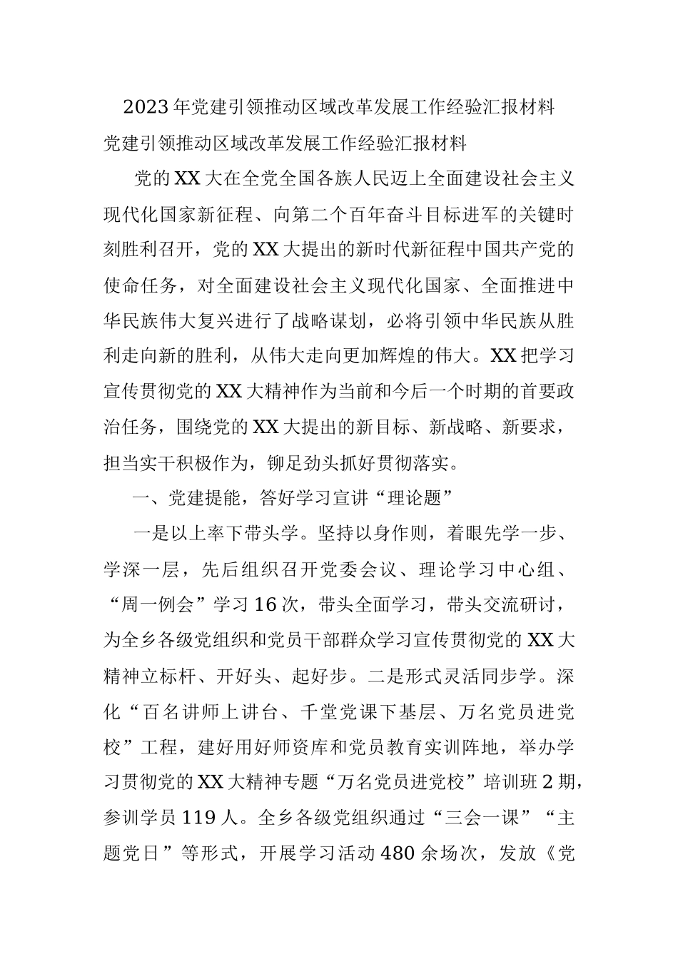 2023年党建引领推动区域改革发展工作经验汇报材料.docx_第1页