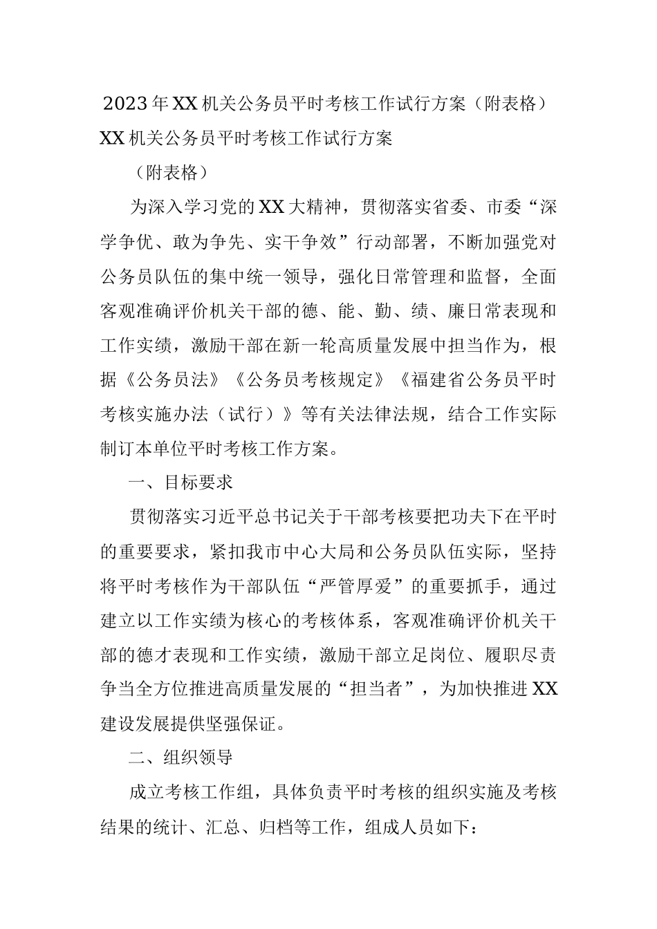 2023年XX机关公务员平时考核工作试行方案（附表格）.docx_第1页