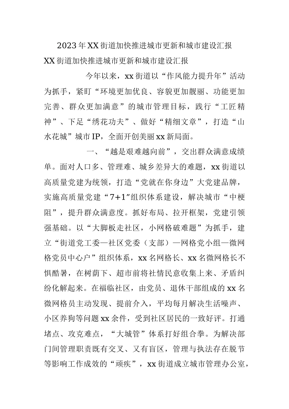 2023年XX街道加快推进城市更新和城市建设汇报.docx_第1页