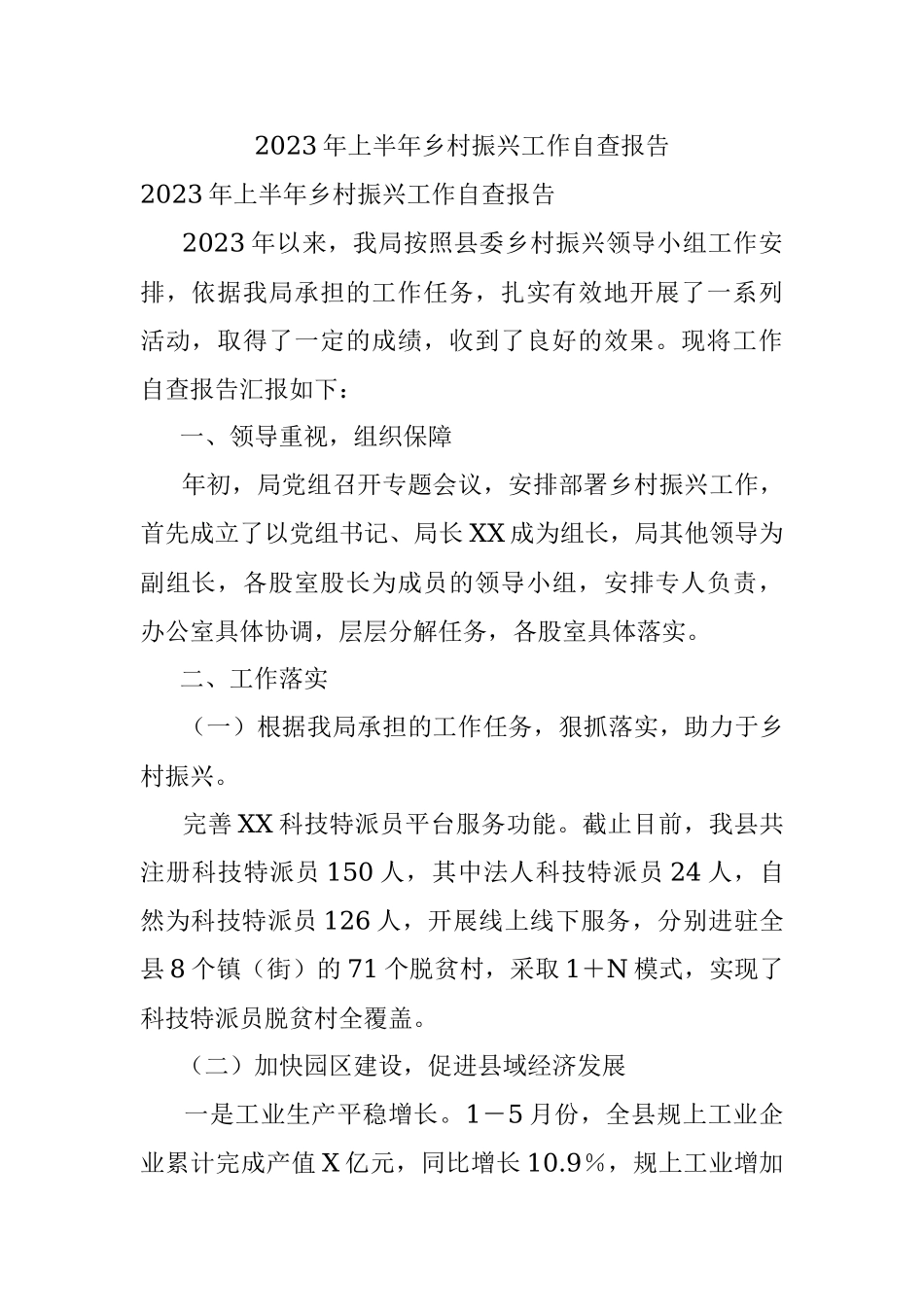 2023年上半年乡村振兴工作自查报告.docx_第1页