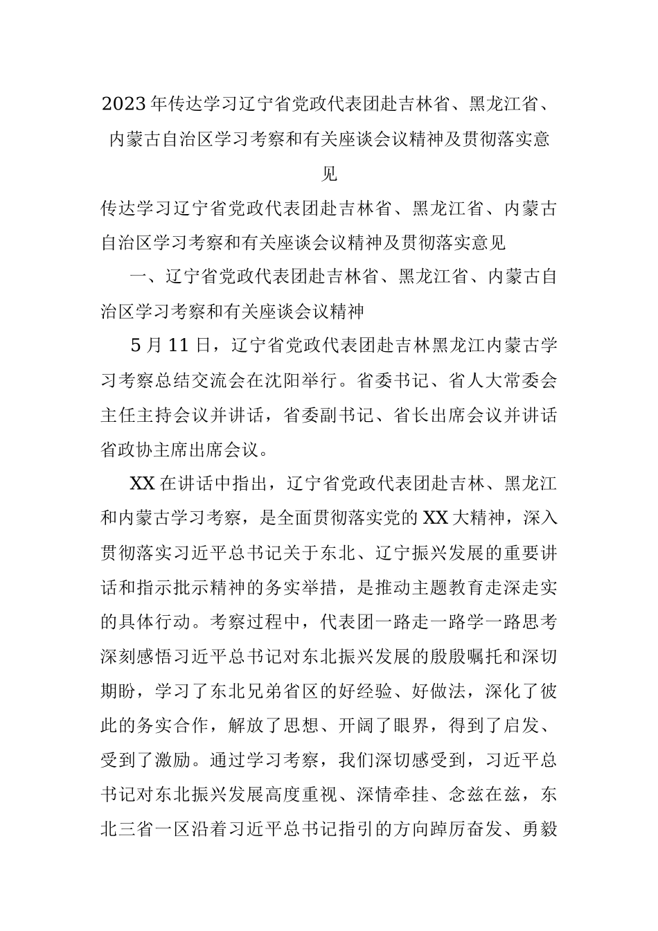 2023年传达学习辽宁省党政代表团赴吉林省、黑龙江省、内蒙古自治区学习考察和有关座谈会议精神及贯彻落实意见.docx_第1页