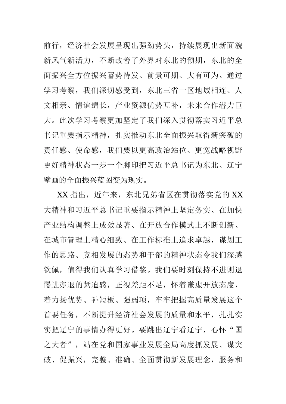 2023年传达学习辽宁省党政代表团赴吉林省、黑龙江省、内蒙古自治区学习考察和有关座谈会议精神及贯彻落实意见.docx_第2页