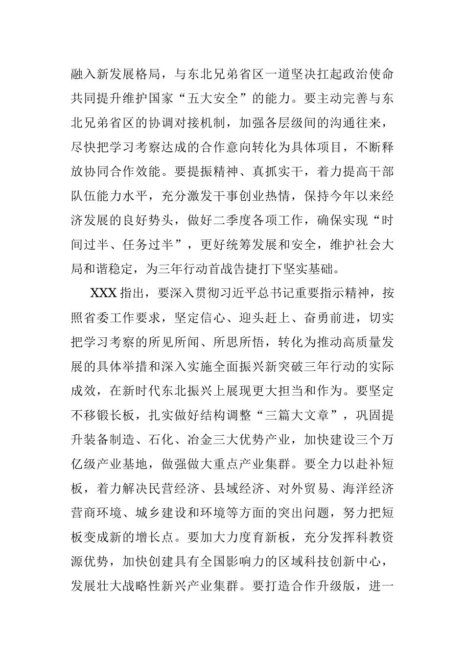 2023年传达学习辽宁省党政代表团赴吉林省、黑龙江省、内蒙古自治区学习考察和有关座谈会议精神及贯彻落实意见.docx_第3页