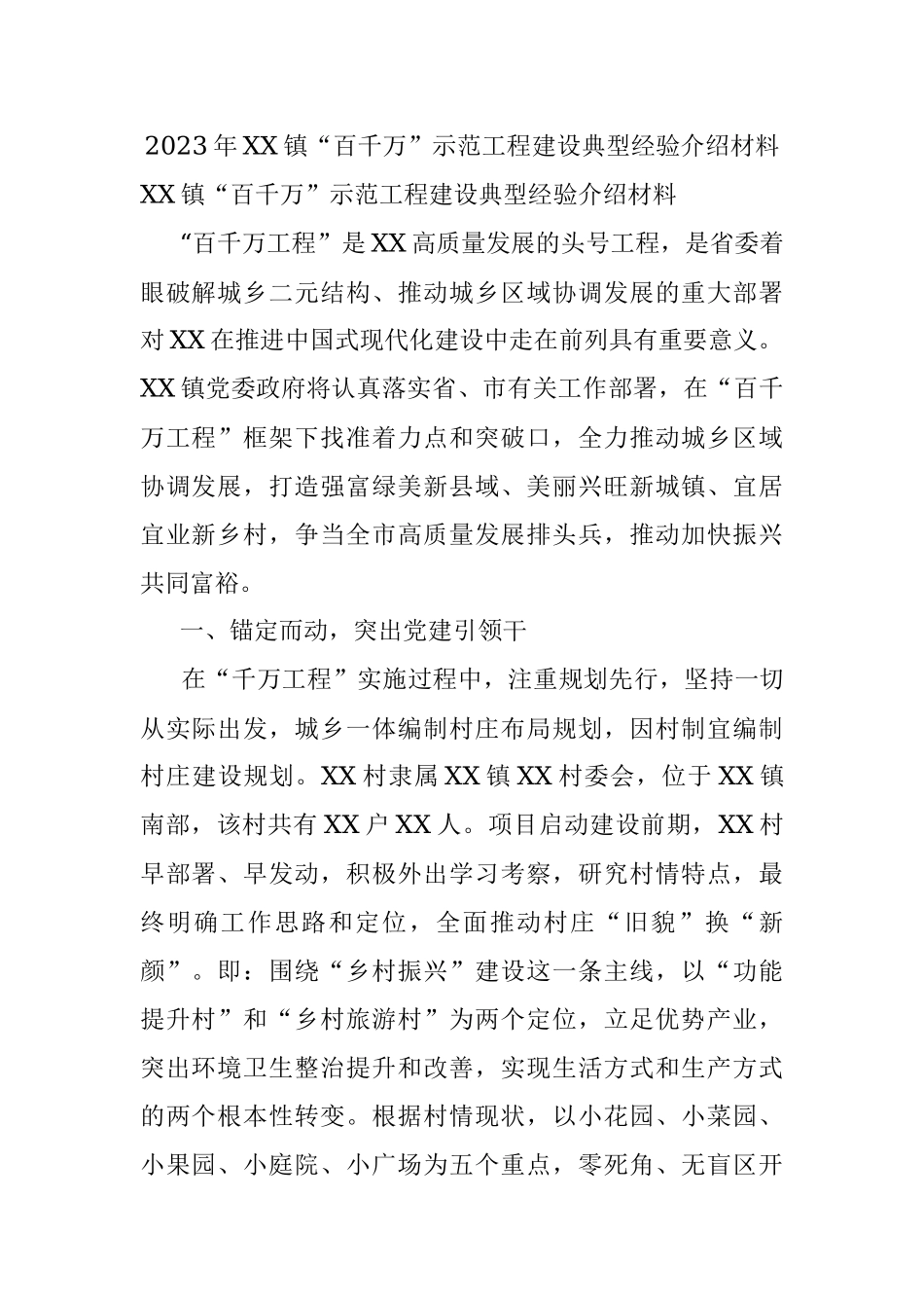 2023年XX镇“百千万”示范工程建设典型经验介绍材料.docx_第1页