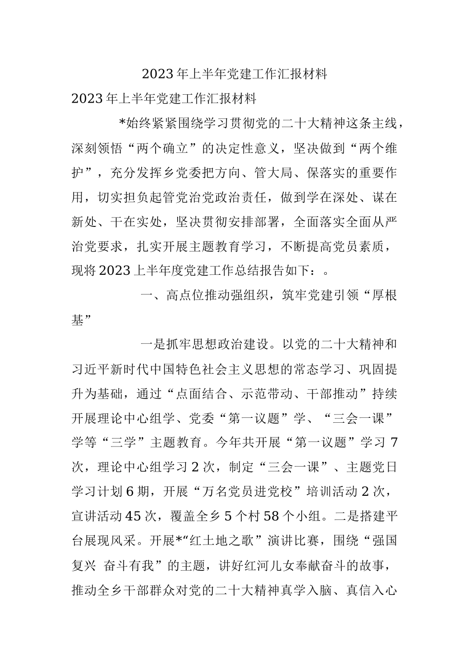 2023年上半年党建工作汇报材料.docx_第1页