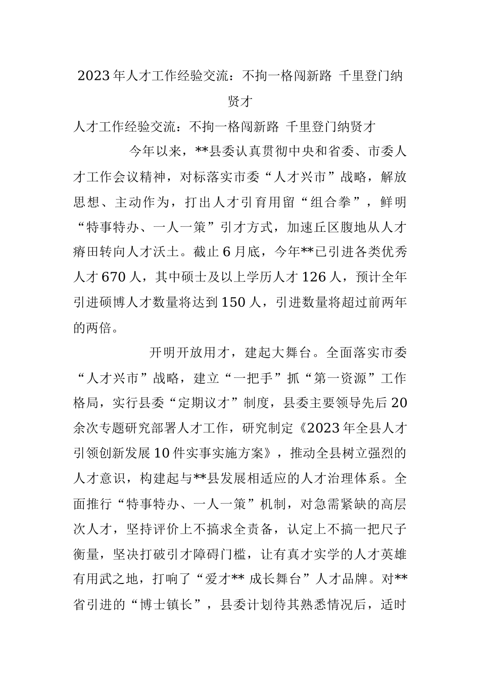 2023年人才工作经验交流：不拘一格闯新路 千里登门纳贤才.docx_第1页