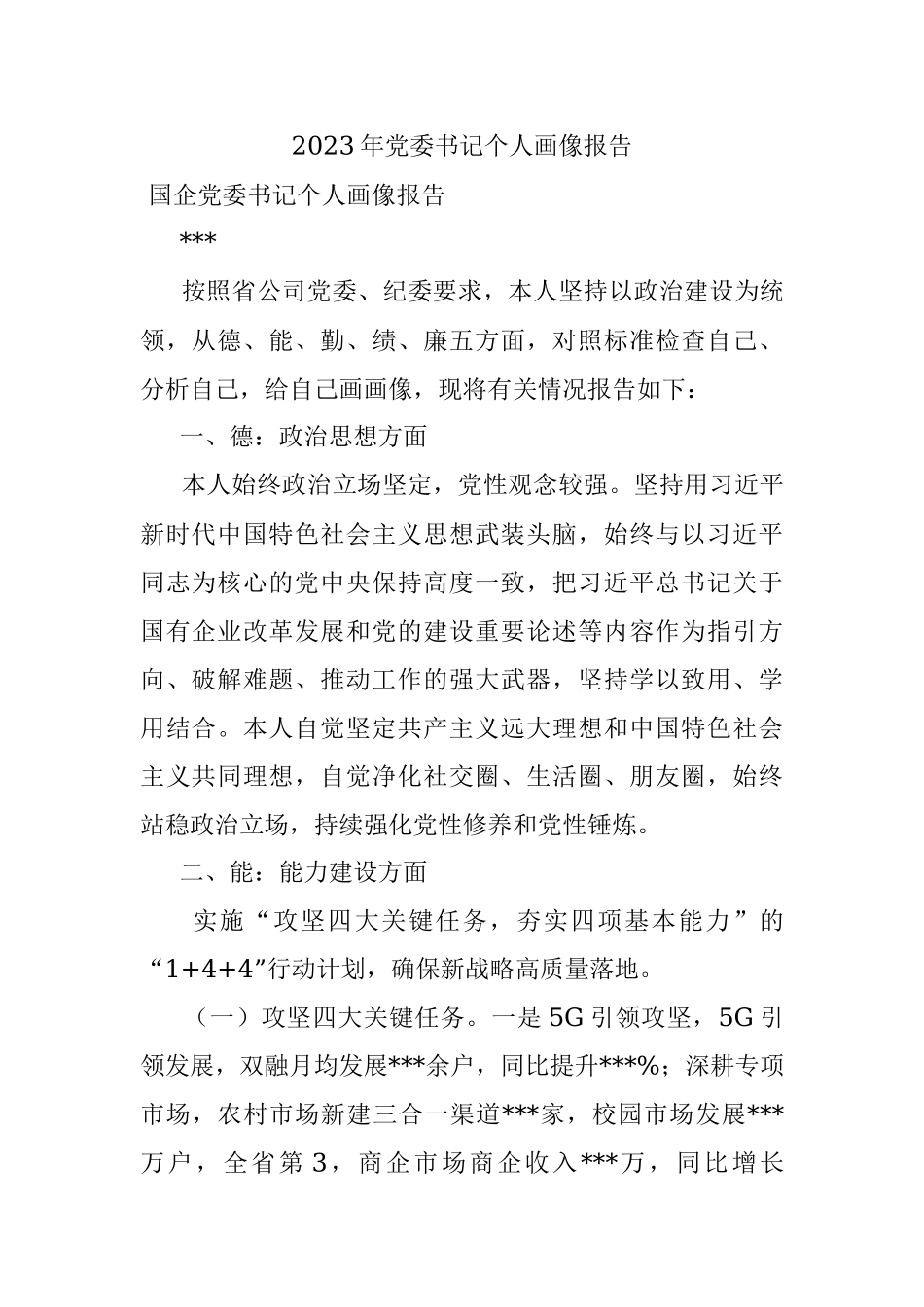 2023年党委书记个人画像报告.docx_第1页