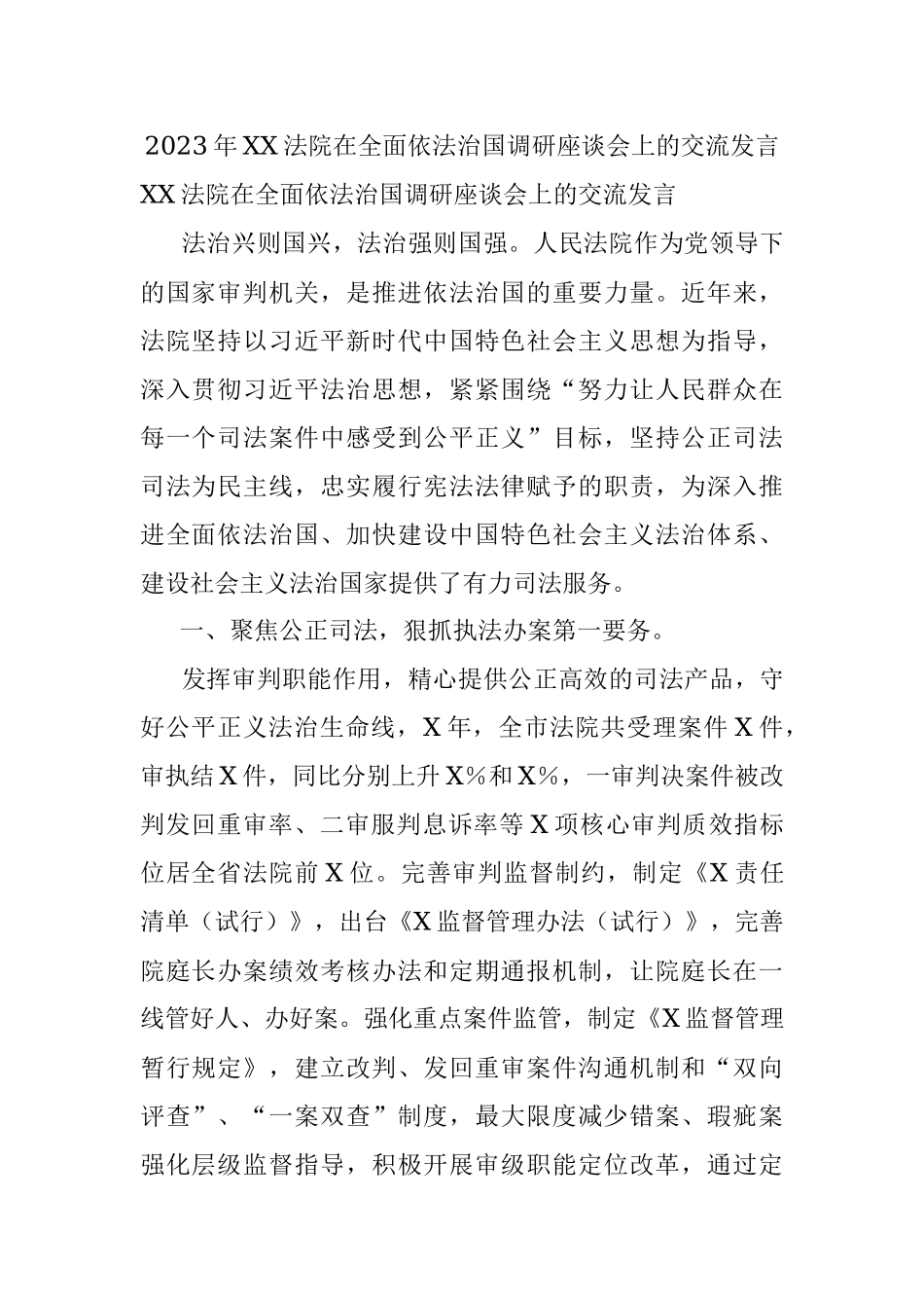 2023年XX法院在全面依法治国调研座谈会上的交流发言.docx_第1页