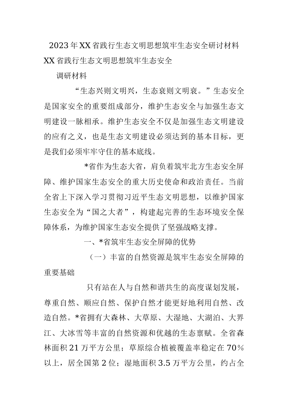 2023年XX省践行生态文明思想筑牢生态安全研讨材料.docx_第1页