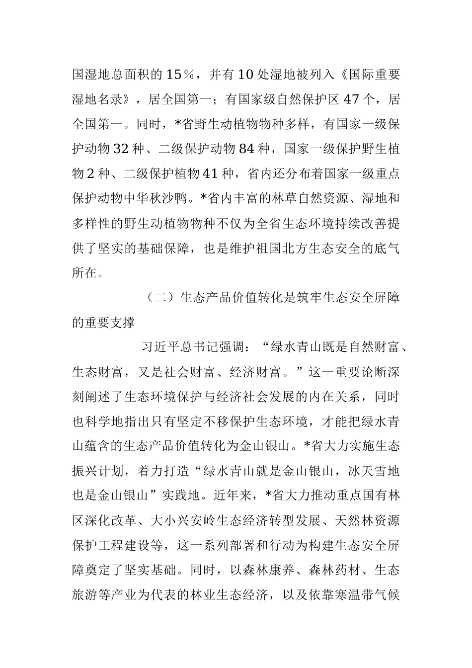2023年XX省践行生态文明思想筑牢生态安全研讨材料.docx_第2页