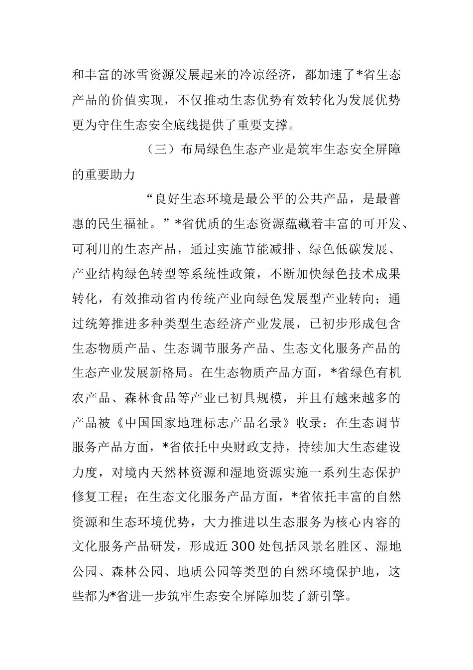 2023年XX省践行生态文明思想筑牢生态安全研讨材料.docx_第3页