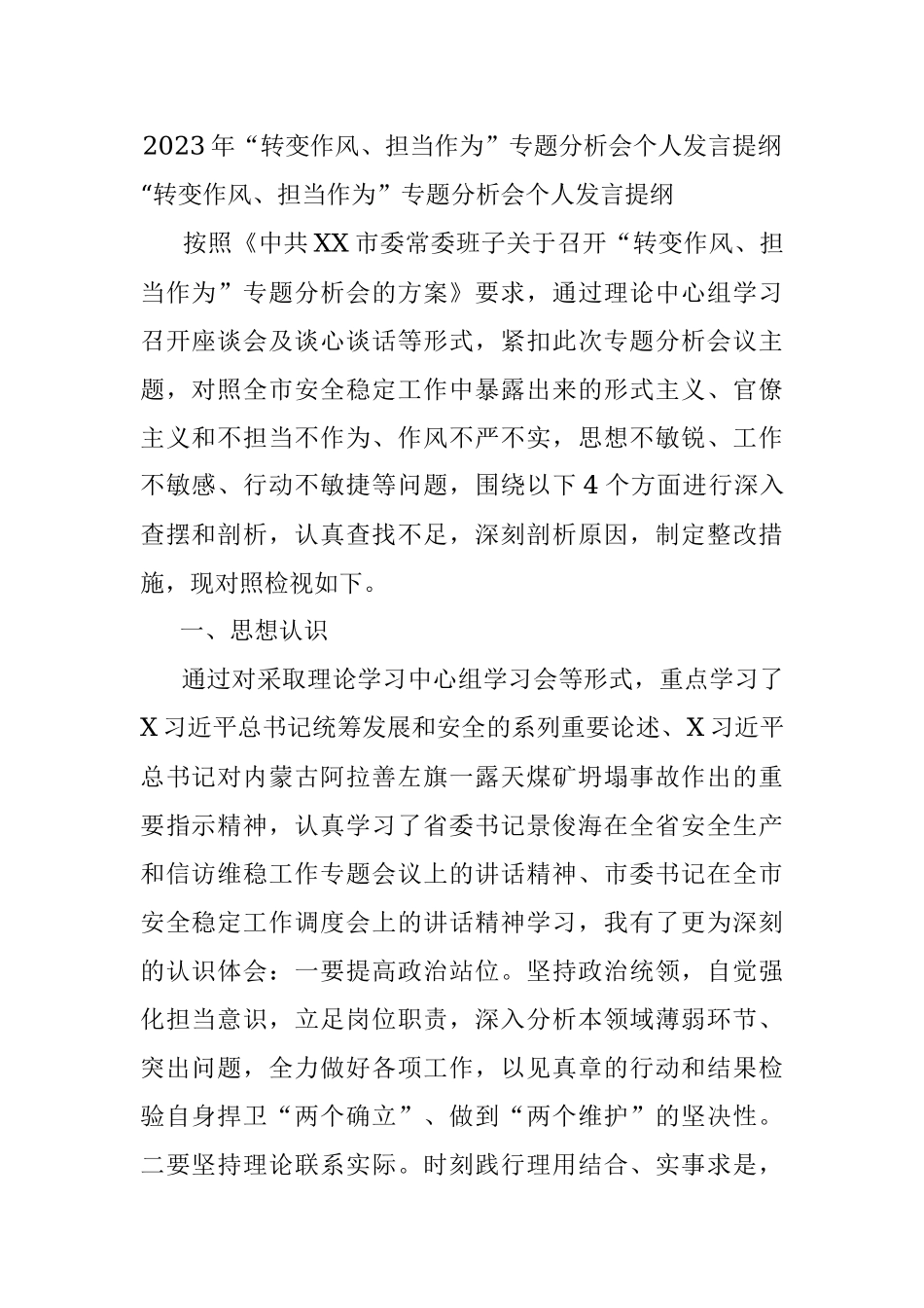 2023年“转变作风、担当作为”专题分析会个人发言提纲.docx_第1页