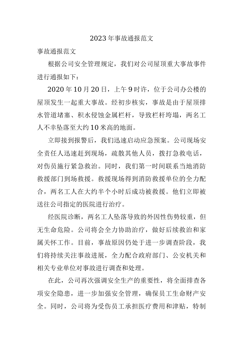 2023年事故通报范文.docx_第1页