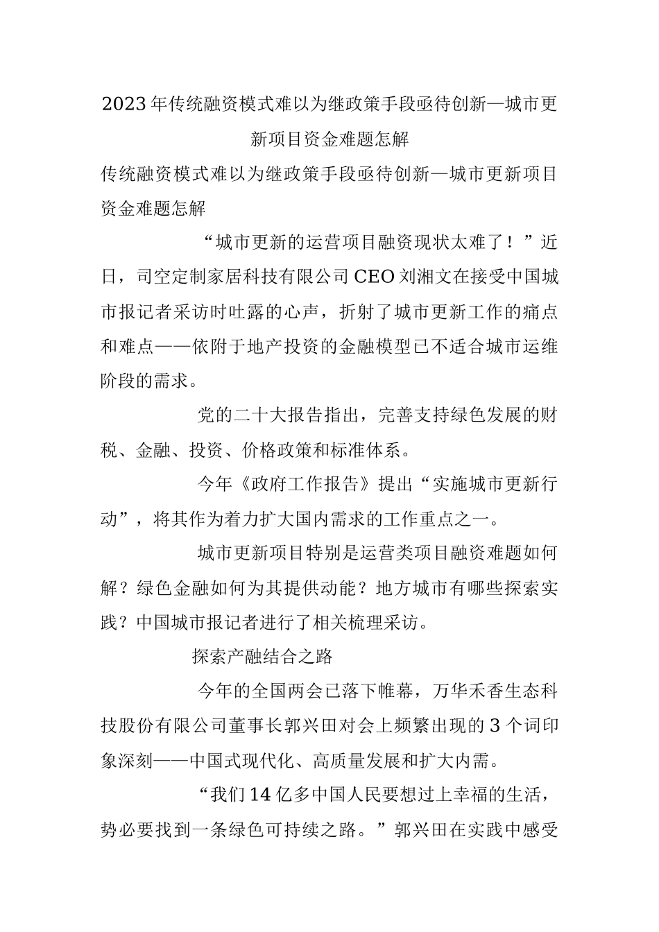 2023年传统融资模式难以为继政策手段亟待创新—城市更新项目资金难题怎解.docx_第1页