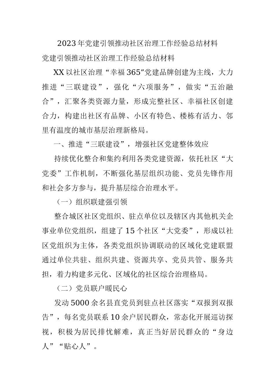 2023年党建引领推动社区治理工作经验总结材料.docx_第1页