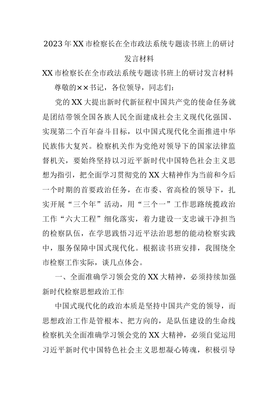 2023年XX市检察长在全市政法系统专题读书班上的研讨发言材料.docx_第1页