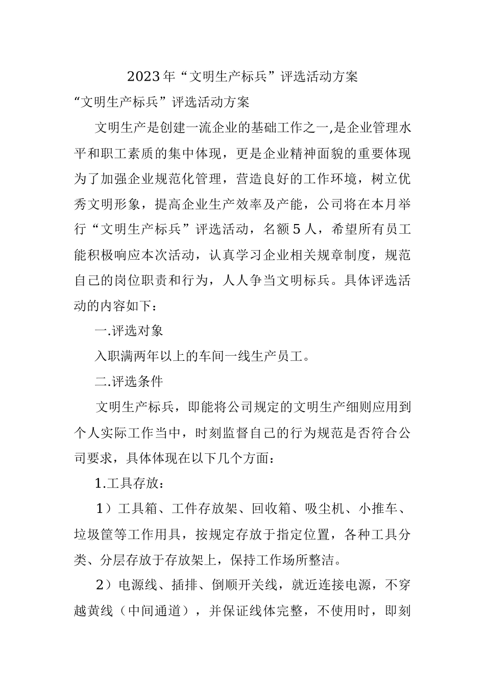 2023年“文明生产标兵”评选活动方案.docx_第1页